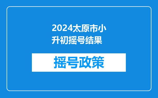 2024太原市小升初摇号结果