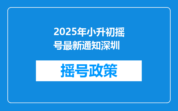 2025年小升初摇号最新通知深圳