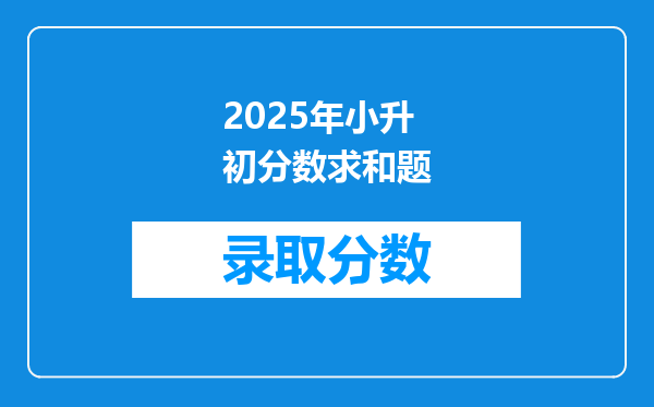 2025年小升初分数求和题