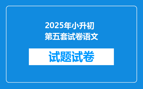 2025年小升初第五套试卷语文