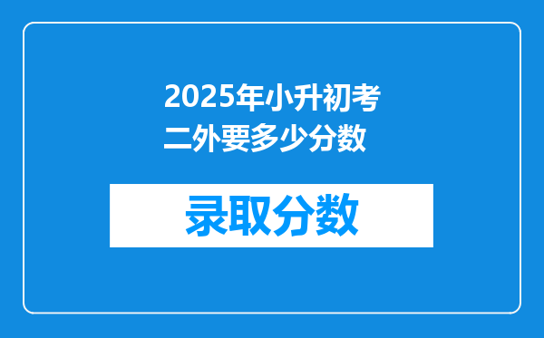 2025年小升初考二外要多少分数