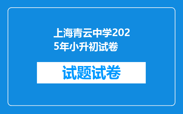 上海青云中学2025年小升初试卷