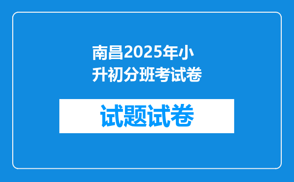 南昌2025年小升初分班考试卷