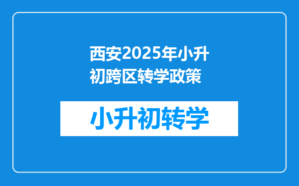 西安2025年小升初跨区转学政策