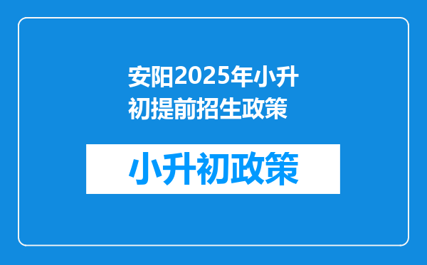 安阳2025年小升初提前招生政策