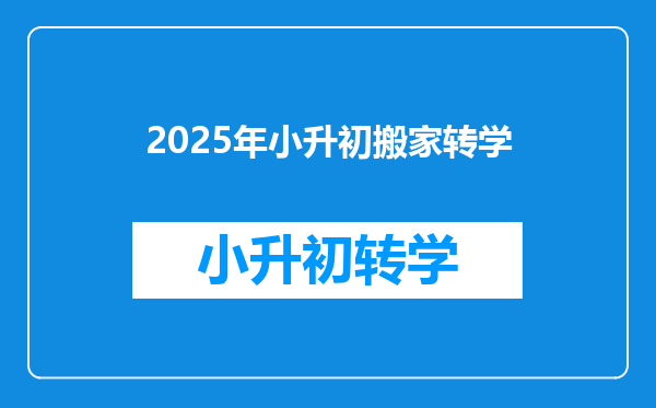 2025年小升初搬家转学