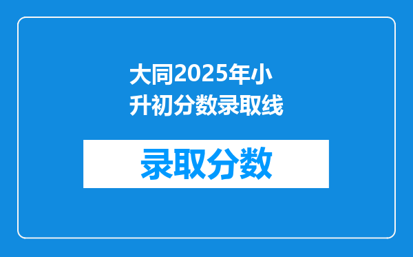 大同2025年小升初分数录取线