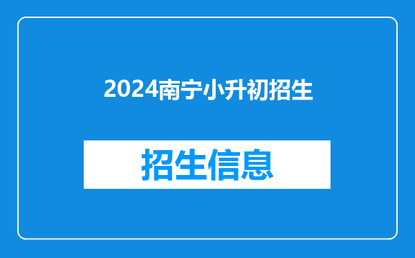 2024南宁小升初招生