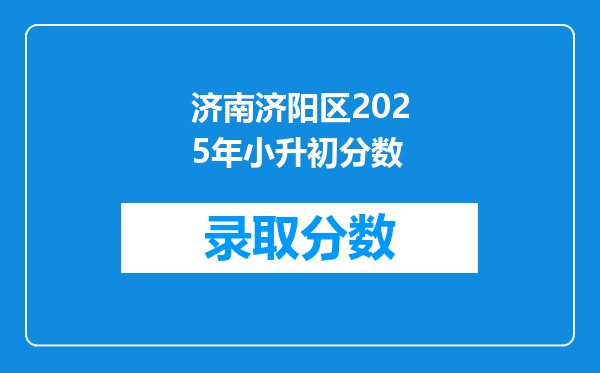 济南济阳区2025年小升初分数