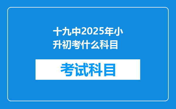 十九中2025年小升初考什么科目