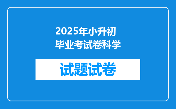 2025年小升初毕业考试卷科学