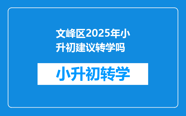 文峰区2025年小升初建议转学吗