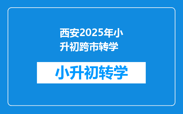 西安2025年小升初跨市转学