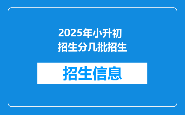 2025年小升初招生分几批招生