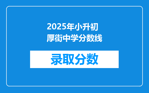 2025年小升初厚街中学分数线