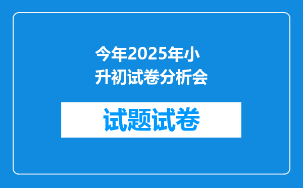 今年2025年小升初试卷分析会