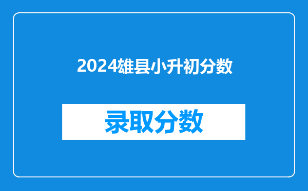 2024雄县小升初分数