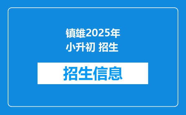 镇雄2025年小升初 招生