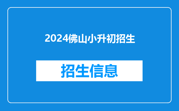 2024佛山小升初招生