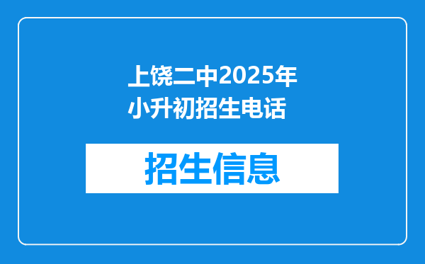 上饶二中2025年小升初招生电话