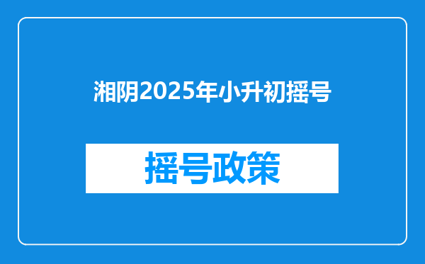 湘阴2025年小升初摇号