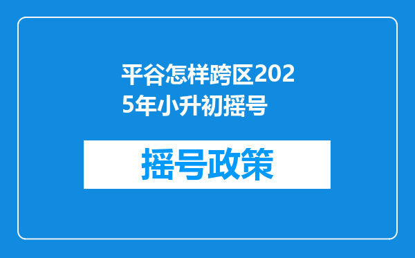 平谷怎样跨区2025年小升初摇号