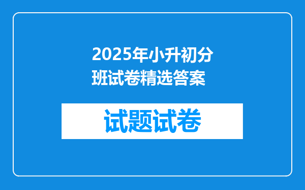 2025年小升初分班试卷精选答案