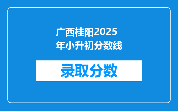 广西桂阳2025年小升初分数线