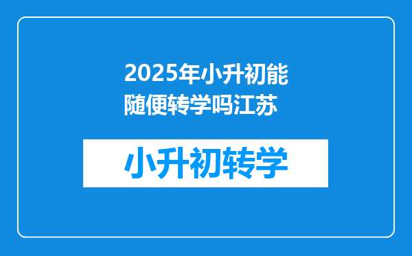 2025年小升初能随便转学吗江苏