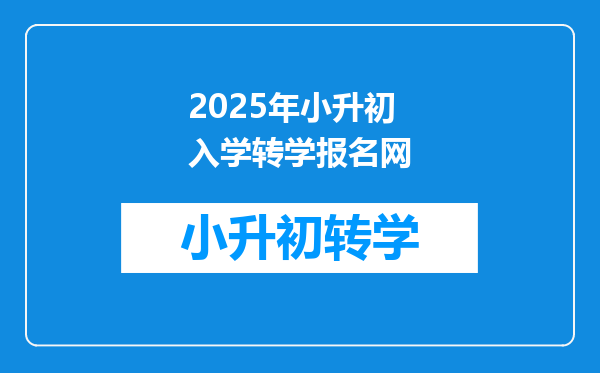 2025年小升初入学转学报名网