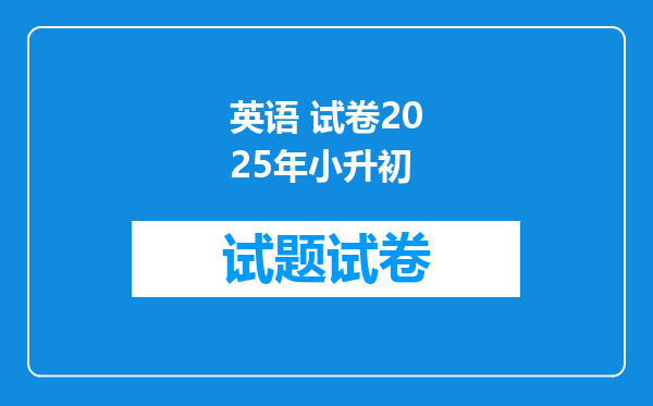 英语 试卷2025年小升初