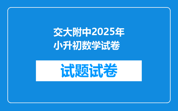 交大附中2025年小升初数学试卷