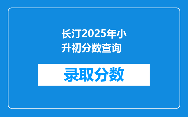 长汀2025年小升初分数查询