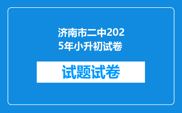 济南市二中2025年小升初试卷