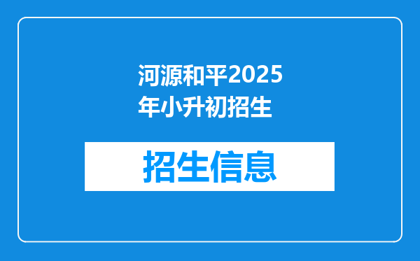 河源和平2025年小升初招生