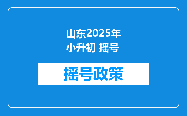 山东2025年小升初 摇号