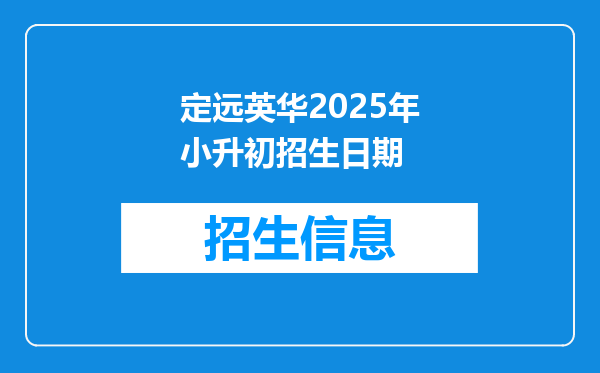 定远英华2025年小升初招生日期