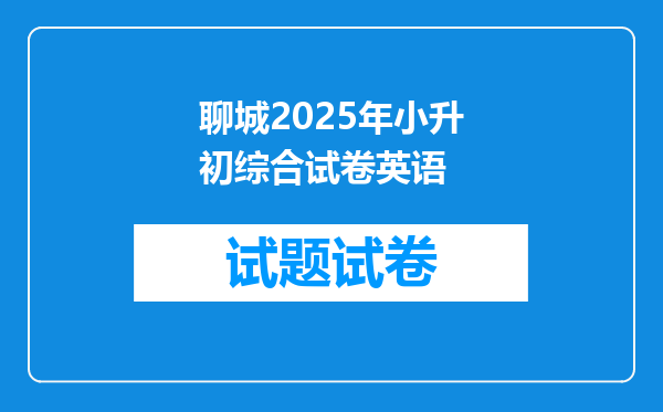 聊城2025年小升初综合试卷英语