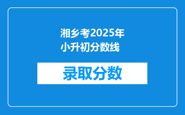 湘乡考2025年小升初分数线