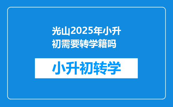 光山2025年小升初需要转学籍吗