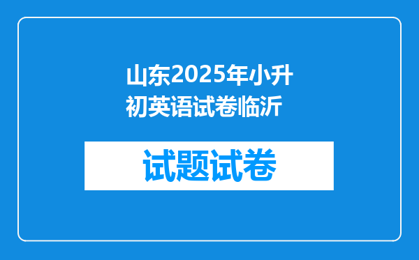 山东2025年小升初英语试卷临沂