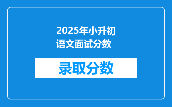 2025年小升初语文面试分数