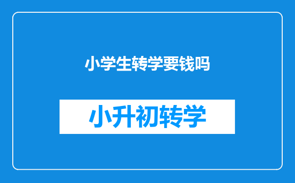 小学生转学要钱吗