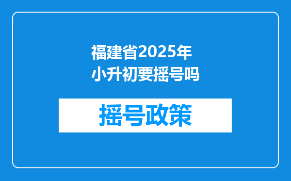 福建省2025年小升初要摇号吗