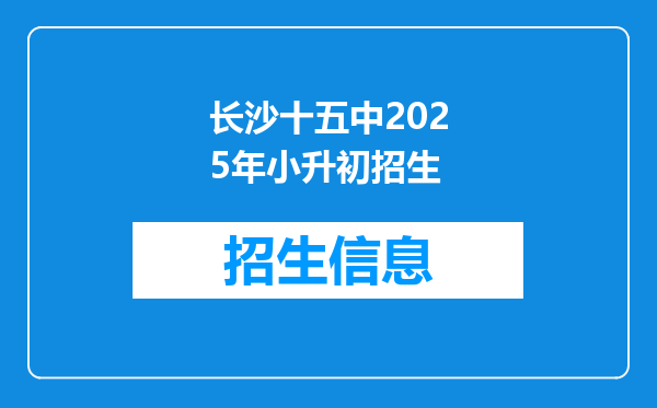 长沙十五中2025年小升初招生