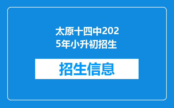 太原十四中2025年小升初招生