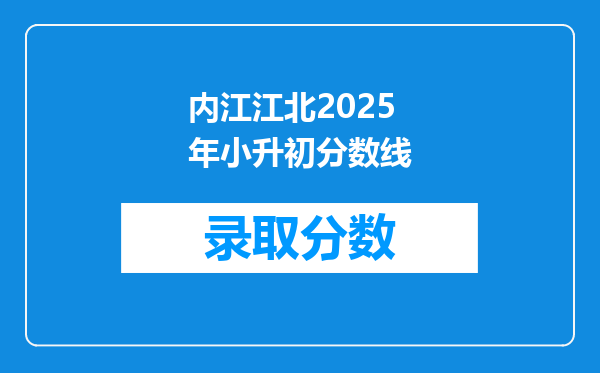 内江江北2025年小升初分数线