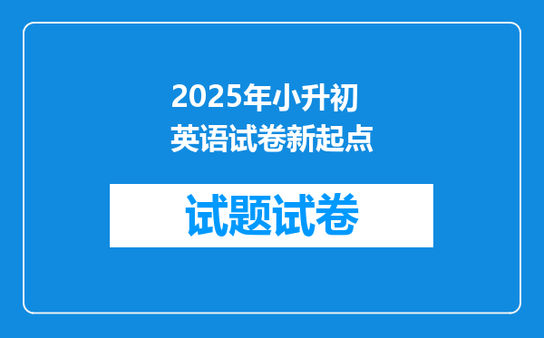 2025年小升初英语试卷新起点