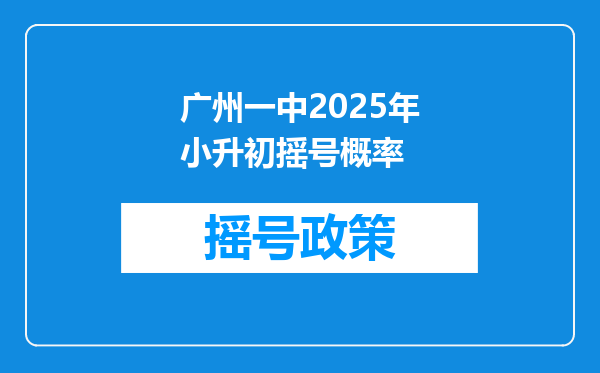 广州一中2025年小升初摇号概率