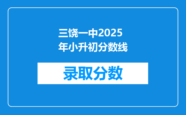 三饶一中2025年小升初分数线